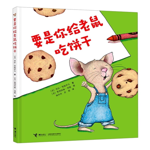 Libro de Jieli Publishing House – Si le das una galleta a un ratón