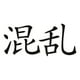 thumbnail image 1 of Decomural Chaos Chinese Symbol WS-16080, 1 of 2