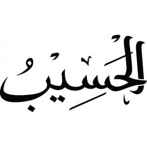 Rienda Libre Graphics - Decomural Allah Al Hasib Islamic Calligraphy Wall Ws-45607