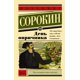 thumbnail image 1 of Libro Izdatelstvo Ast. – Un día del oprichnik, 1 of 1