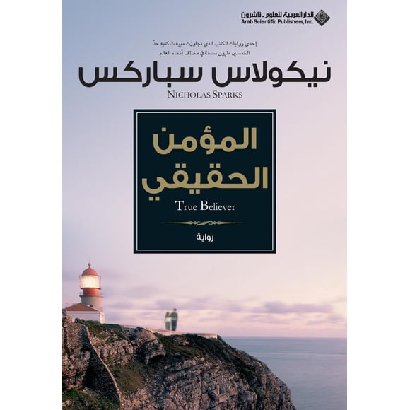 Libro "True Believer" (Edición en árabe) - Arab Scientific Publishers