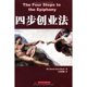 thumbnail image 1 of Los Cuatro Pasos hacia la Epifanía (Edición en chino) – Universidad Huazhong, 1 of 1