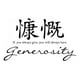 thumbnail image 1 of Decomural Generosity Chinese Symbol WS-34113, 1 of 2
