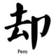 thumbnail image 2 of Sticker Kanji Roomaji Kanas Carácter Chino Auto Camioneta, 2 of 3
