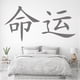 thumbnail image 2 of Decomural Destiny Chinese Symbol WS-16081, 2 of 2