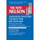 thumbnail image 1 of Libro Tuttle Publishing: The New Nelson Japonés-Inglés, 1 of 1