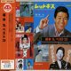 thumbnail image 1 of Álbum CD Sakamoto Kyu Best 30, 1 of 1