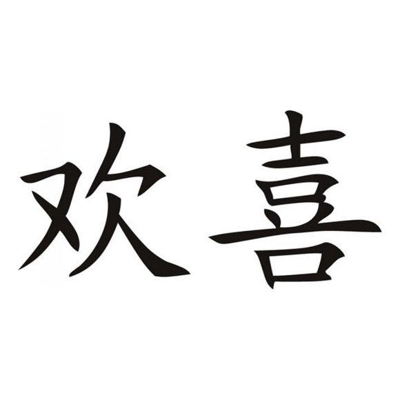 Decomural Happiness Chinese Symbol WS-16086