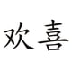thumbnail image 1 of Decomural Happiness Chinese Symbol WS-16086, 1 of 2