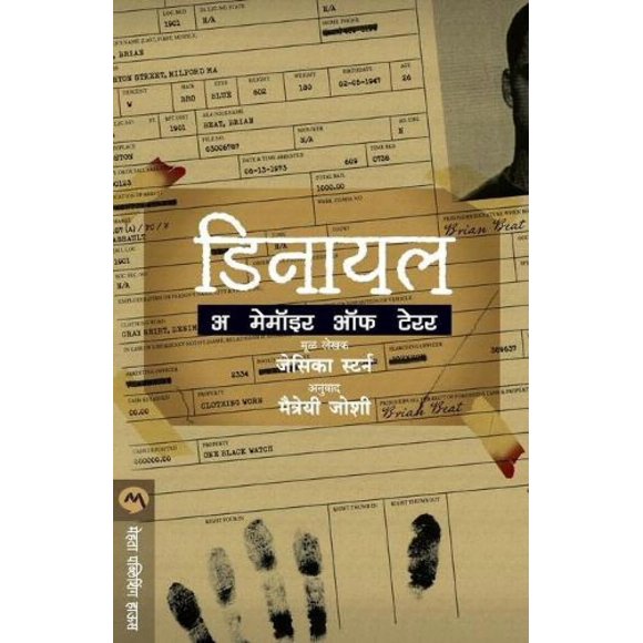Negación: Memoria del Terror (Edición en Marathi) – Mehta Publishing House