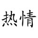 thumbnail image 1 of Decomural Passion Chinese Symbol WS-16075, 1 of 2