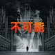 thumbnail image 1 of Álbum de música "Impossible" – Rambling Records, 1 of 1