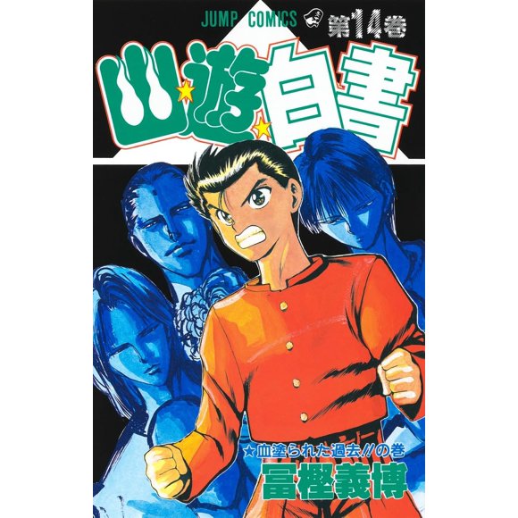 Libro Yuyu Hakusho, Vol. 14 (集英社)