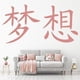 thumbnail image 2 of Decomural Dream Chinese Symbol WS-16082, 2 of 2