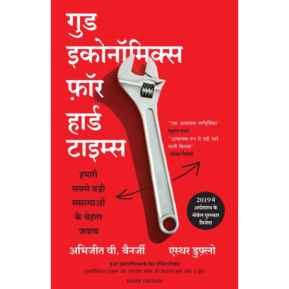 Libro Good Economics para Tiempos Difíciles (Edición en Hindi) – Manjul Publishing House