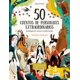 thumbnail image 3 of 50 Cuentos De Personajes Extraordinarios, 3 of 3