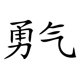 thumbnail image 1 of Decomural Courage Chinese Symbol WS-16073, 1 of 2