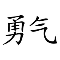 Rienda Libre Graphics - Decomural Courage Chinese Symbol Ws-16073