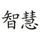 thumbnail image 1 of Decomural Wisdom Chinese Symbol WS-16091, 1 of 2