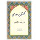 thumbnail image 1 of Libro CREATESPACE Golestan – Texto en persa con traducción al inglés, 1 of 1