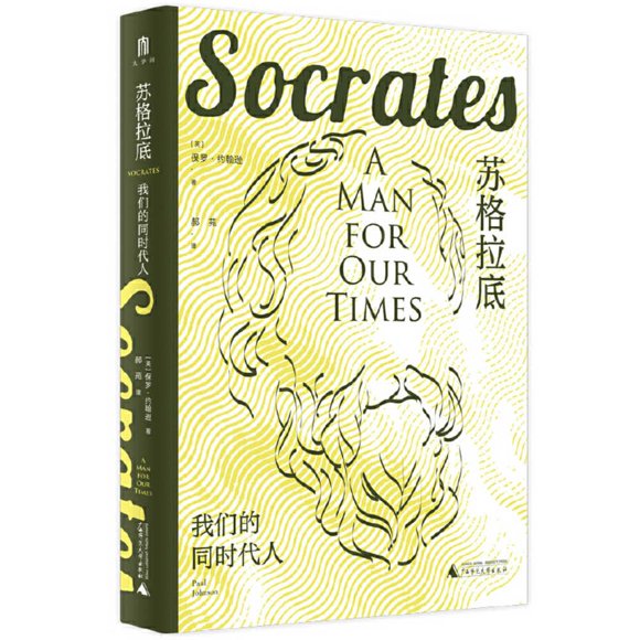 Libro Sócrates (edición en chino) - Guangxi Normal University Press