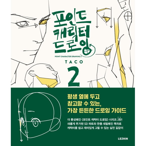Guía de Dibujo Lezhin Comics Point Character 2 – Nueva Edición