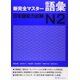 thumbnail image 1 of Libro de Vocabulario スリーエーネットワーク JLPT N2, 1 of 1