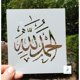 thumbnail image 2 of Plantilla de caligrafía árabe para el hogar Alhamdulilah, 2 of 5