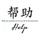 thumbnail image 1 of Decomural Help Chinese Symbol WS-34126, 1 of 2