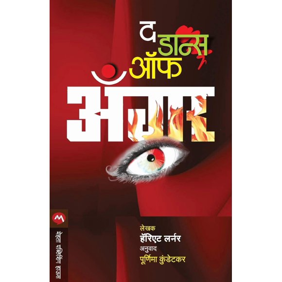 La Danza de la Ira (edición en maratí) – Mehta Publishing House