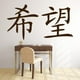 thumbnail image 2 of Decomural Hope Chinese Symbol WS-16077, 2 of 2