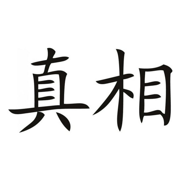 Decomural Truth Chinese Symbol WS-16092