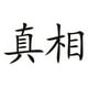 thumbnail image 1 of Decomural Truth Chinese Symbol WS-16092, 1 of 2