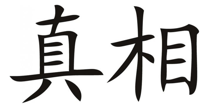 Rienda Libre Graphics - Decomural Truth Chinese Symbol Ws-16092