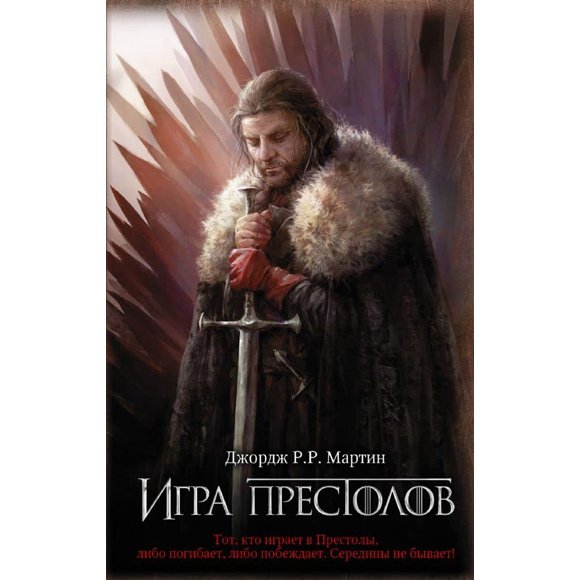 Libro AST, Editorial Game of Thrones (edición en ruso)