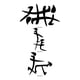 thumbnail image 1 of Sticker Funny Kanji Symbol Sex Orgy Adult Auto Camioneta Suv, 1 of 3