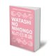 thumbnail image 2 of Libro Random Cómics Watashi No Nihongo//My Japanese, 2 of 2