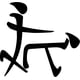 thumbnail image 2 of Sticker Funny Kanji Symbol Sex Orgy Adult Auto Camioneta Suv, 2 of 3