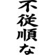 thumbnail image 1 of Sticker Desobediente Japones He Saw Himself As A Rebel Auto, 1 of 3
