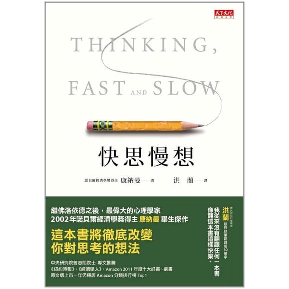Libro Tian Xia Wen Hua: Pensar rápido, pensar despacio