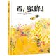 thumbnail image 1 of Libro "¡La Abeja!" (edición en chino) – Hunan Children's Book Press, 1 of 1