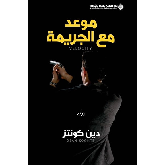 Libro Velocity (Edición en árabe) – Arab Scientific Publishers