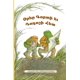 thumbnail image 1 of Cascade Press – Días con Rana y Sapo: Dialecto Armenio Oriental (Edición en Armenio), 1 of 1