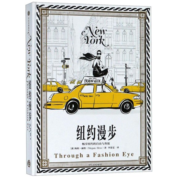 Libro CITIC Press Corporation – New York: A través de un Ojo de Moda (Edición en chino)