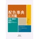 thumbnail image 1 of Libro: Seigensha Art Publishing: Diccionario de combinaciones de colores, 1 of 1