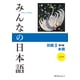 thumbnail image 1 of Libro de Texto スリーエーネットワーク Minna no Nihongo II 2ª Edición, 1 of 1