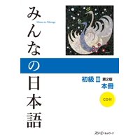Libro De Texto スリーエーネットワーク Minna No Nihongo Ii 2ª Edición