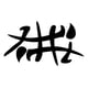 thumbnail image 2 of Sticker Funny Kanji Symbol Sex Orgy Adult Auto Camioneta Suv, 2 of 3