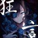 thumbnail image 1 of Música Kyougen – UNIVERSAL MUSIC GROUP, 1 of 1