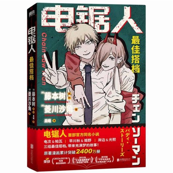 Libro Beijing United Publishing: Chain Saw Man (Edición China)
